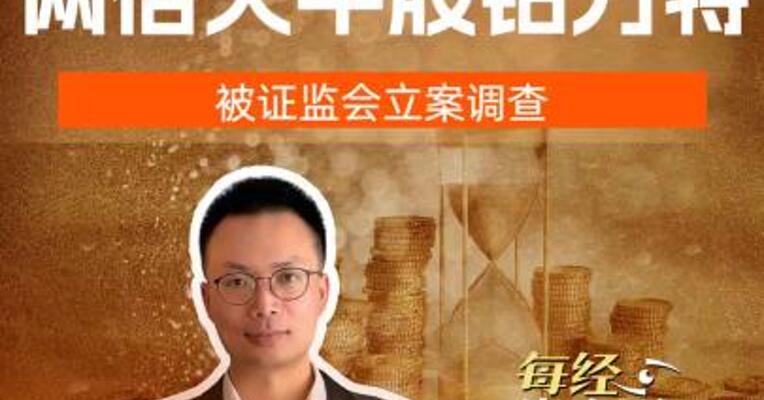 突发！ 两倍大牛股 铂力特 被证监会立案调查