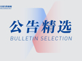 光库科技预计2025年归母净利润同比增长超152%；铂力特被中国证监会立案｜公告精选