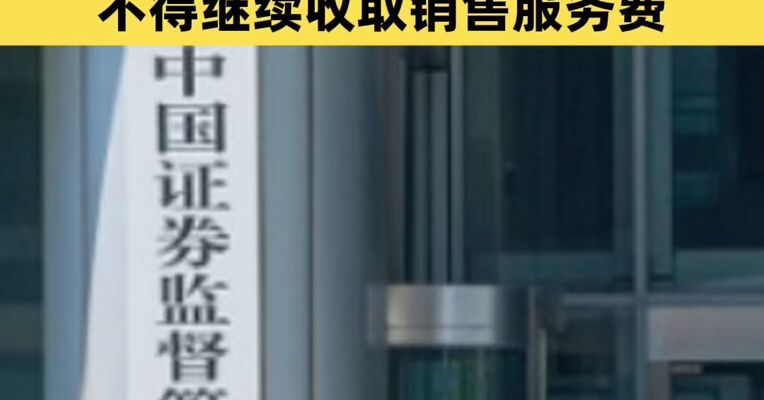 证监会：对于投资者持续持有期限超过一年的基金份额，不得继续收取销售服务费