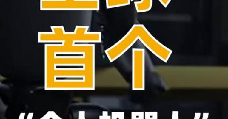 全球首个“个人机器人”来 了