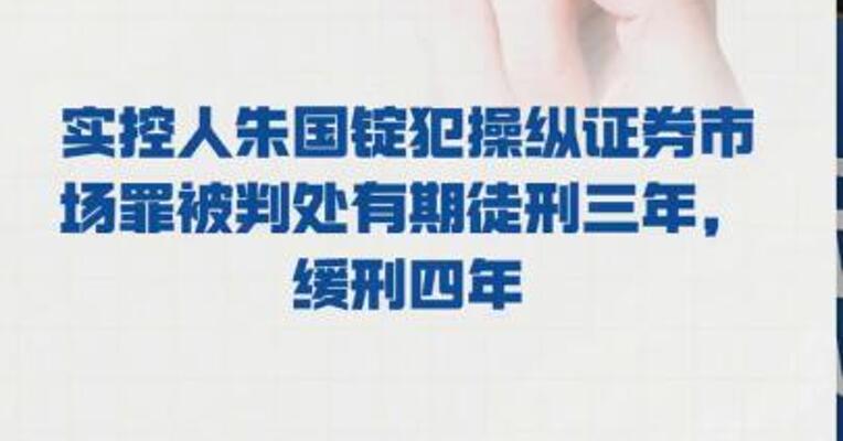 中恒电气：实控人朱国锭 犯操纵证券市场罪 被判处有期徒刑三年， 缓刑四年