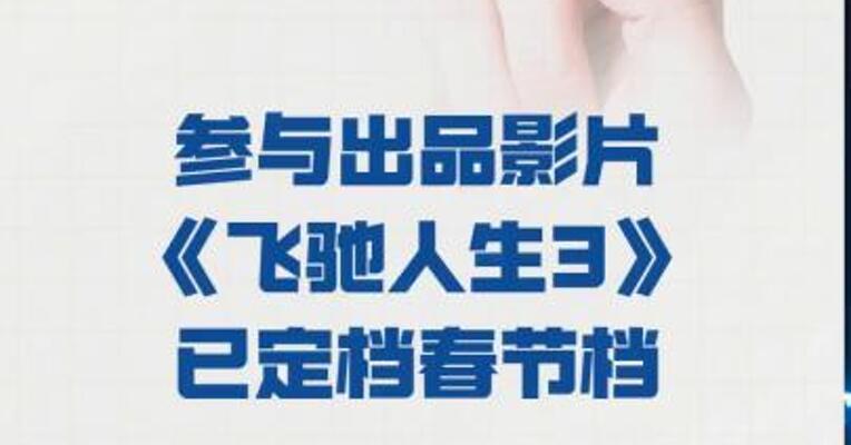 中国电影：参与出品影片 《飞驰人生3》 已定档春节档