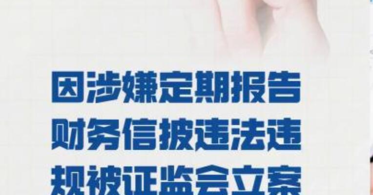 山东章鼓： 因涉嫌定期报告财务信披 违法违规被证监会立案