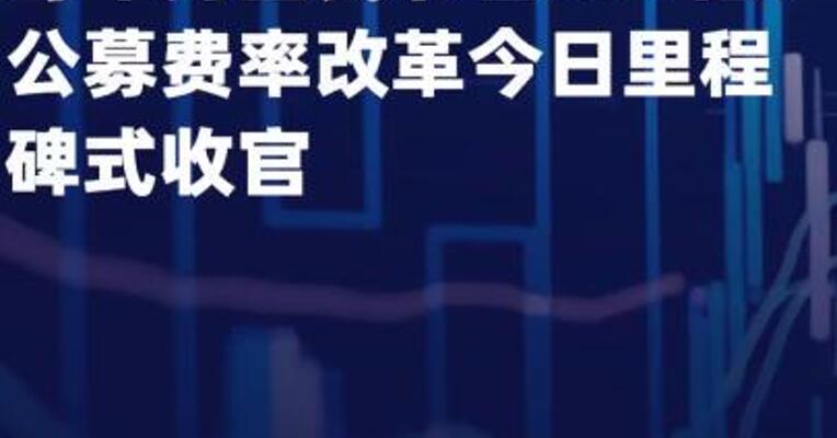 每年为基民节省510亿公募费率 改革今日里程碑式收官