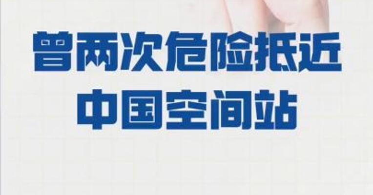 星链卫星 曾两次危险抵近中国空间站