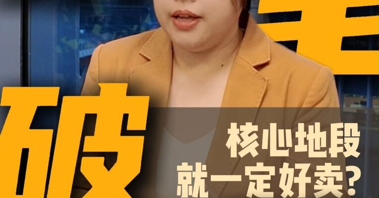 豪宅破防，核心地段一定热销吗？