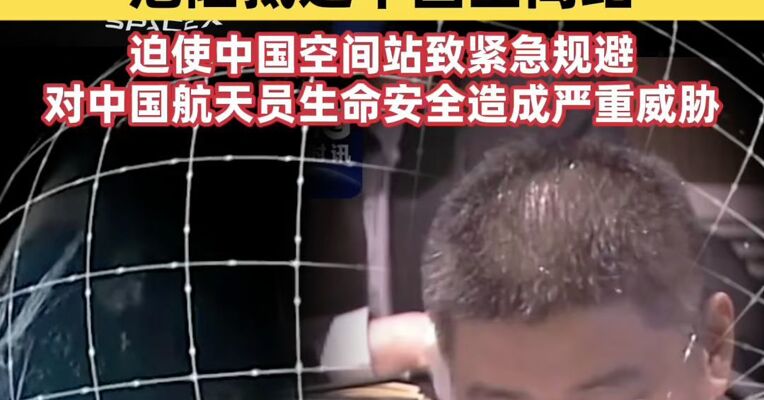 “星链”卫星曾两次危险抵近中国空间站