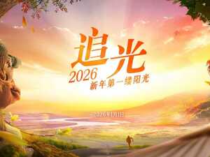 多地联动｜迎接2026年的第一缕阳光