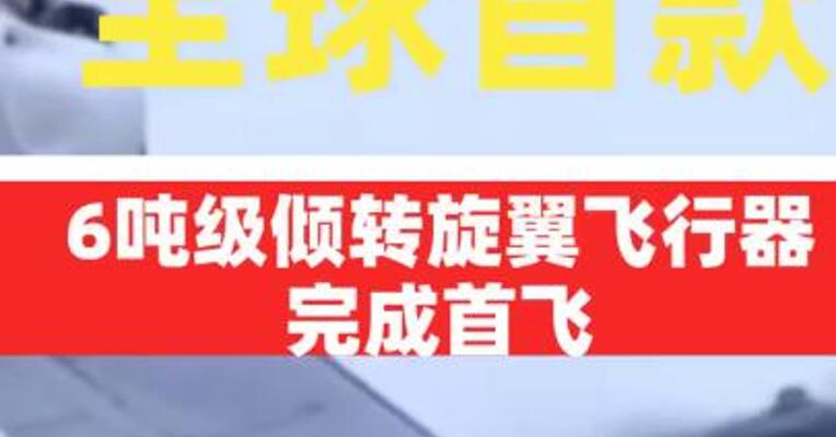 全球首款6吨级倾转旋翼飞行器完成首飞