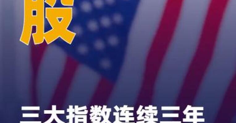 美股三大指数连续三年 录得超两位数涨幅