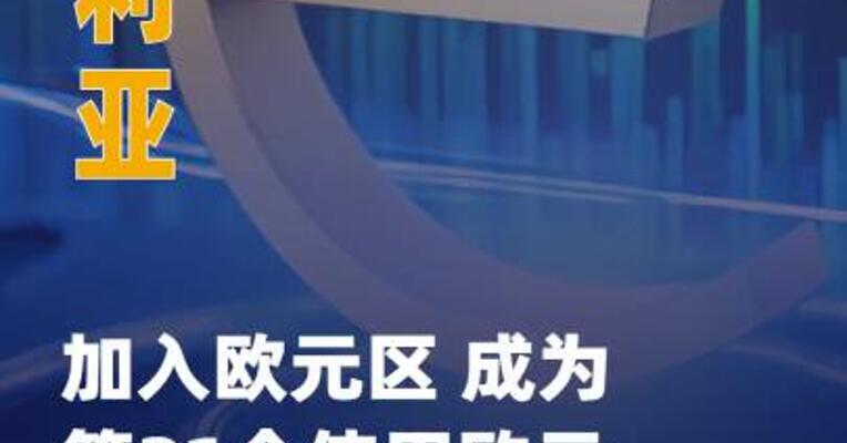 保加利亚加入欧元区 成为第21个使用欧元的国家
