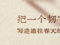 新年寄语｜把一个“韧”字，写进通往春天的路上
