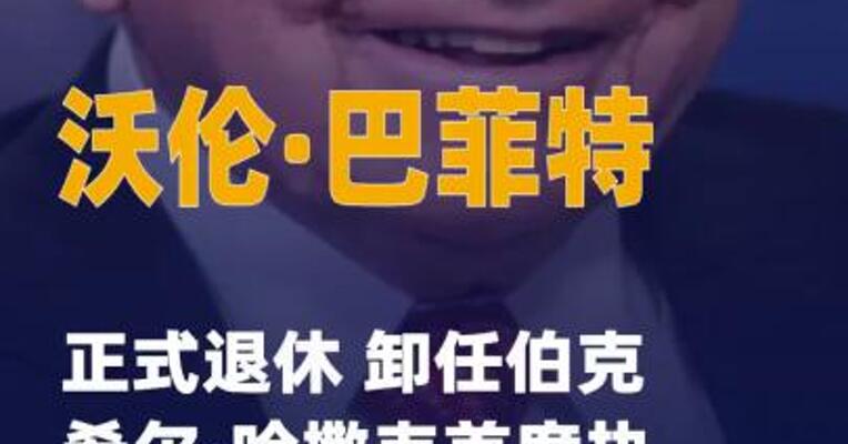 沃伦·巴菲特正式退休 卸任 伯克希尔·哈撒韦首席执行官