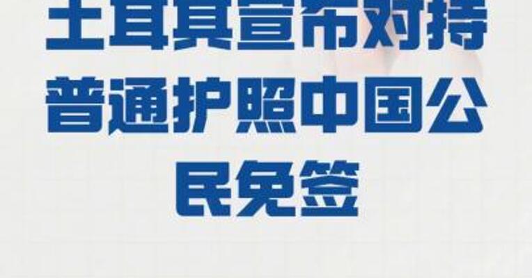 土耳其宣布 对持普通护照中国公民免签
