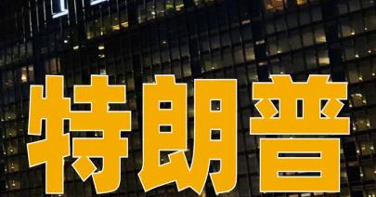 特朗普：将从 芝加哥、洛杉矶和波特兰 撤走国民警卫队