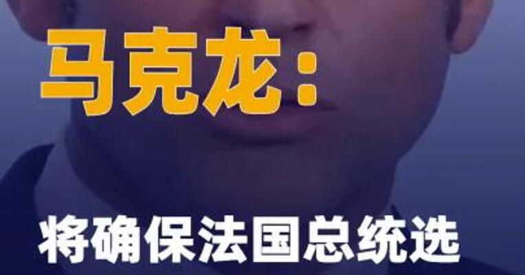 马克龙：将确保法国总统 选举不受外国干预
