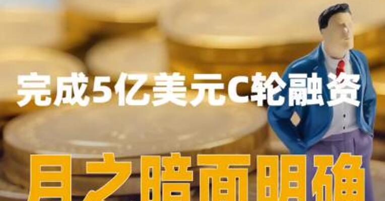 完成5亿美元C轮融资月之暗面明确短期不上市