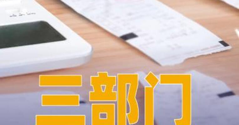 三部门：支持50个左右城市开展有奖发票试点