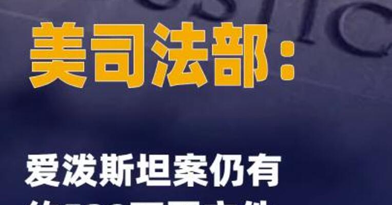 美司法部：爱泼斯坦案仍有约520万 页文件待审
