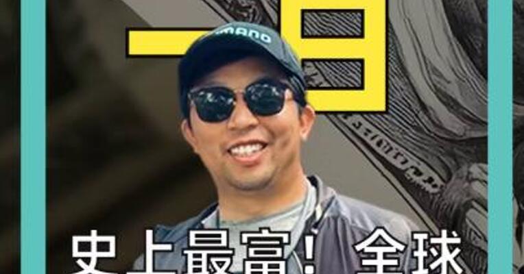 史上最富！ 全球500人 一年狂赚 2.2万亿美元