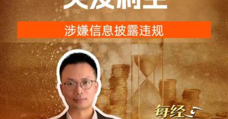 2025年第二大牛股突发利空涉嫌信息披露违规
