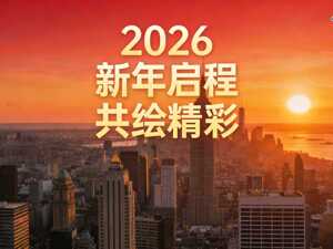 直播丨2026新年启程 共绘精彩