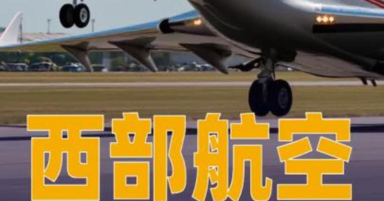 西部航空通报一客机紧急返航