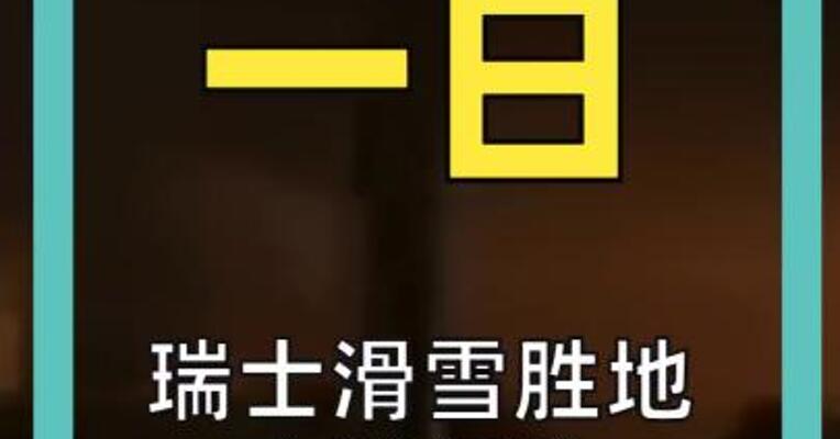 瑞士滑雪胜地 突发爆炸 已致数十人死亡 近100人受伤