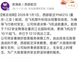 一客机紧急返航，西部航空致歉！