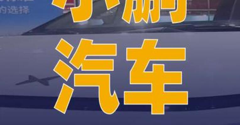 小鹏汽车2025年交付429445辆， 较上年增长126%