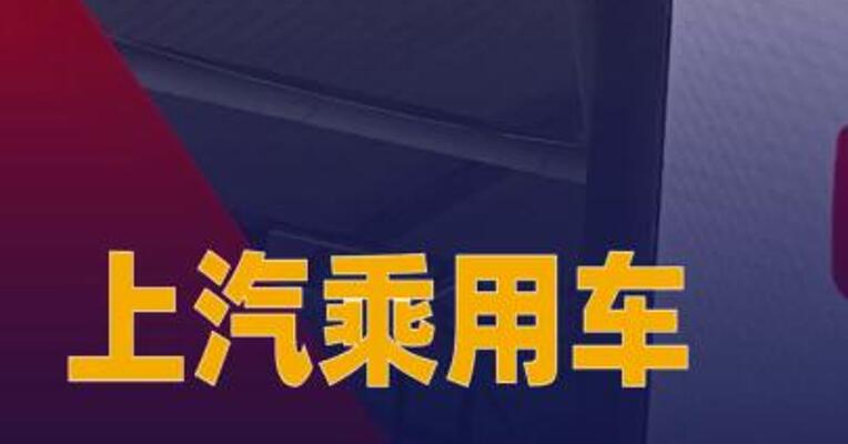 上汽乘用车2025年零售91.9万辆 同比增超12%