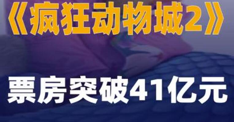 《疯狂动物城2》票房 突破41亿元