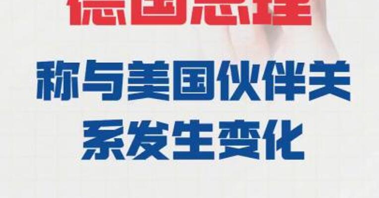 德国总理 称与美国伙伴关系发生变化