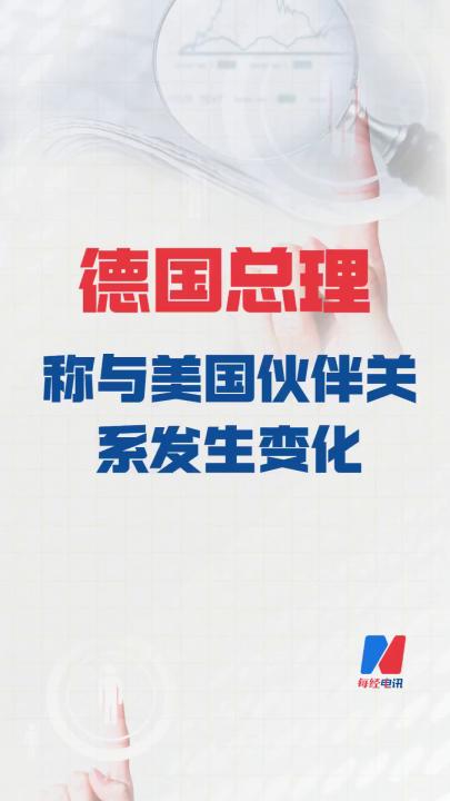 德國總理 稱與美國伙伴關(guān)系發(fā)生變化