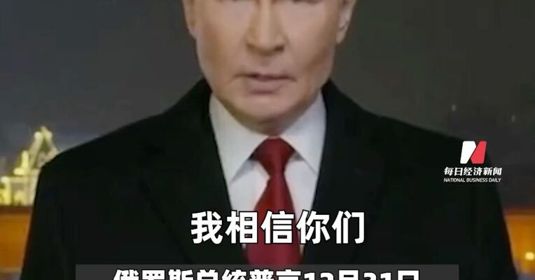 俄乌总统发表新年致辞！ 普京：相信我们终将胜利，泽连斯基：我们不要“乌克兰的终结”