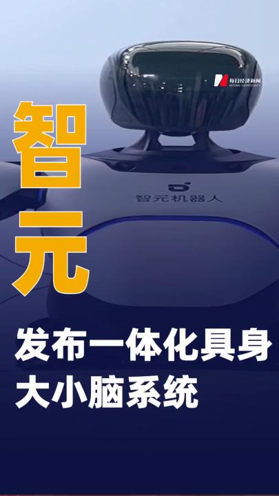 智元發(fā)布一體化具身大小腦系統(tǒng)