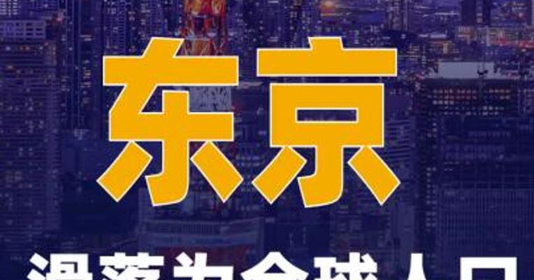 联合国报告：东京滑落为全球人口第三大城市