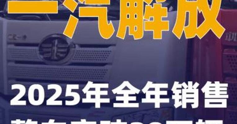 一汽解放：2025年全年销售整车突破28万辆