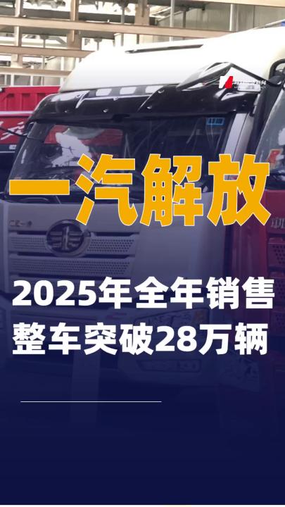一汽解放：2025年全年銷售整車突破28萬輛