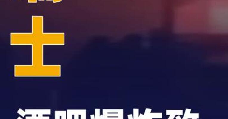 瑞士酒吧爆炸致上百人伤亡