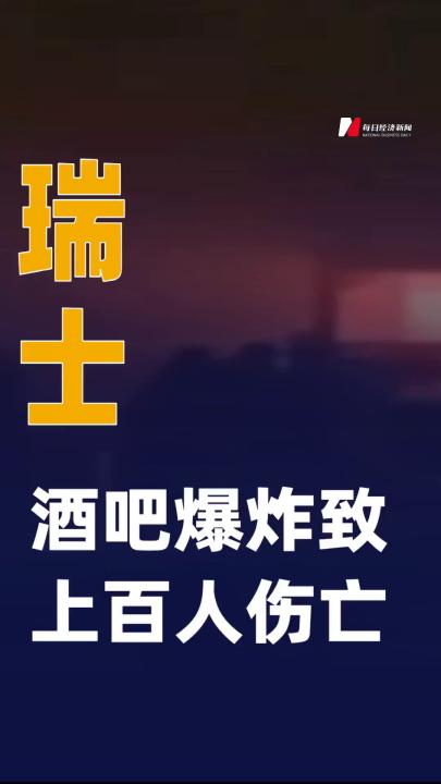 瑞士酒吧爆炸致上百人傷亡