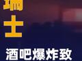 瑞士酒吧爆炸致上百人傷亡