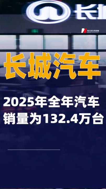 長城汽車：2025年全年汽車銷量為132.4萬臺