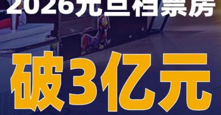 2026元旦档票房破3亿元