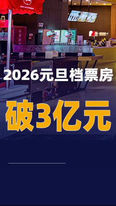 2026元旦檔票房破3億元