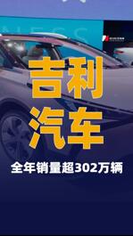 吉利汽車全年銷量超302萬輛