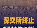 深交所終止新明珠主板IPO審核
