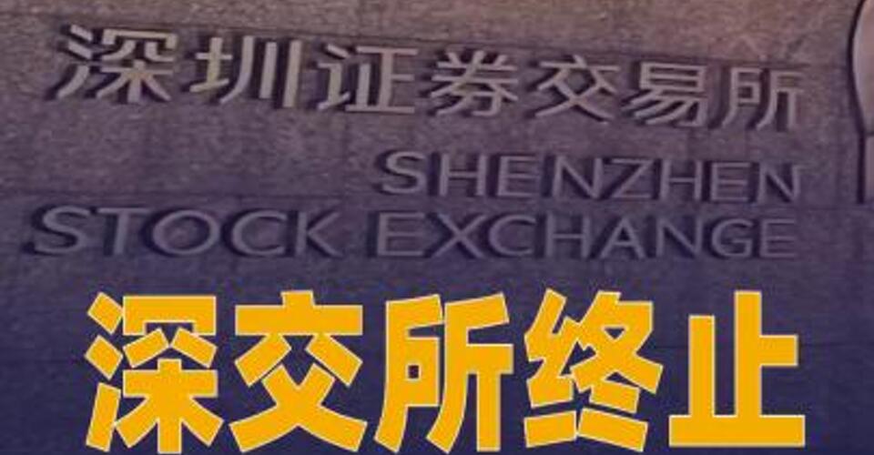 深交所終止新明珠主板IPO審核