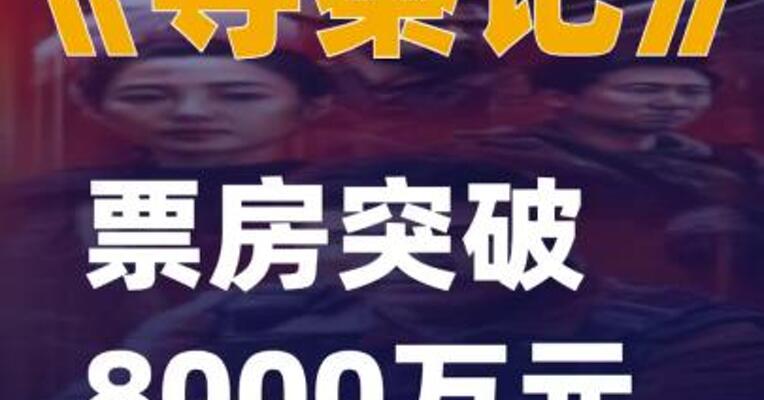 《寻秦记》票房突破8000万元