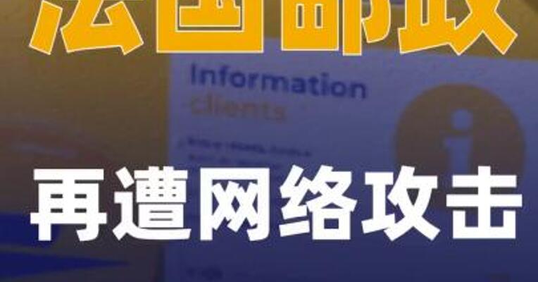法国邮政再遭网络攻击